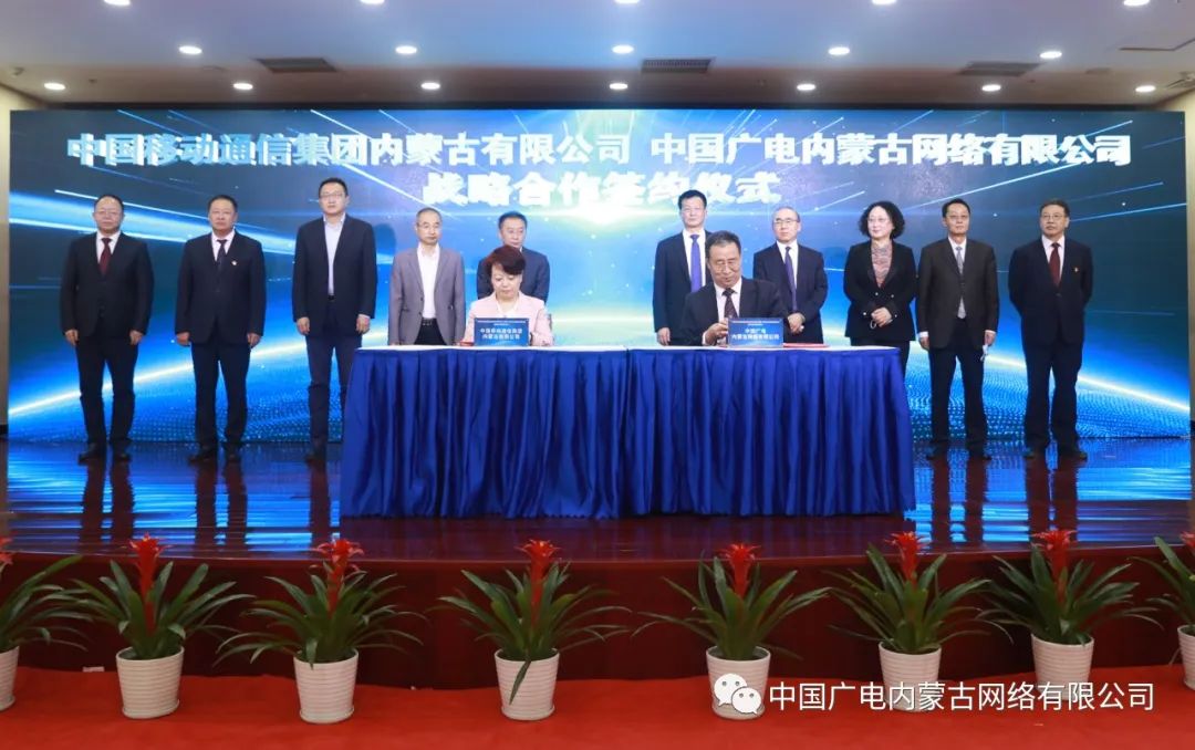 中國廣電內(nèi)蒙古公司與內(nèi)蒙古移動簽約，推進(jìn)在5G網(wǎng)絡(luò)共建共享