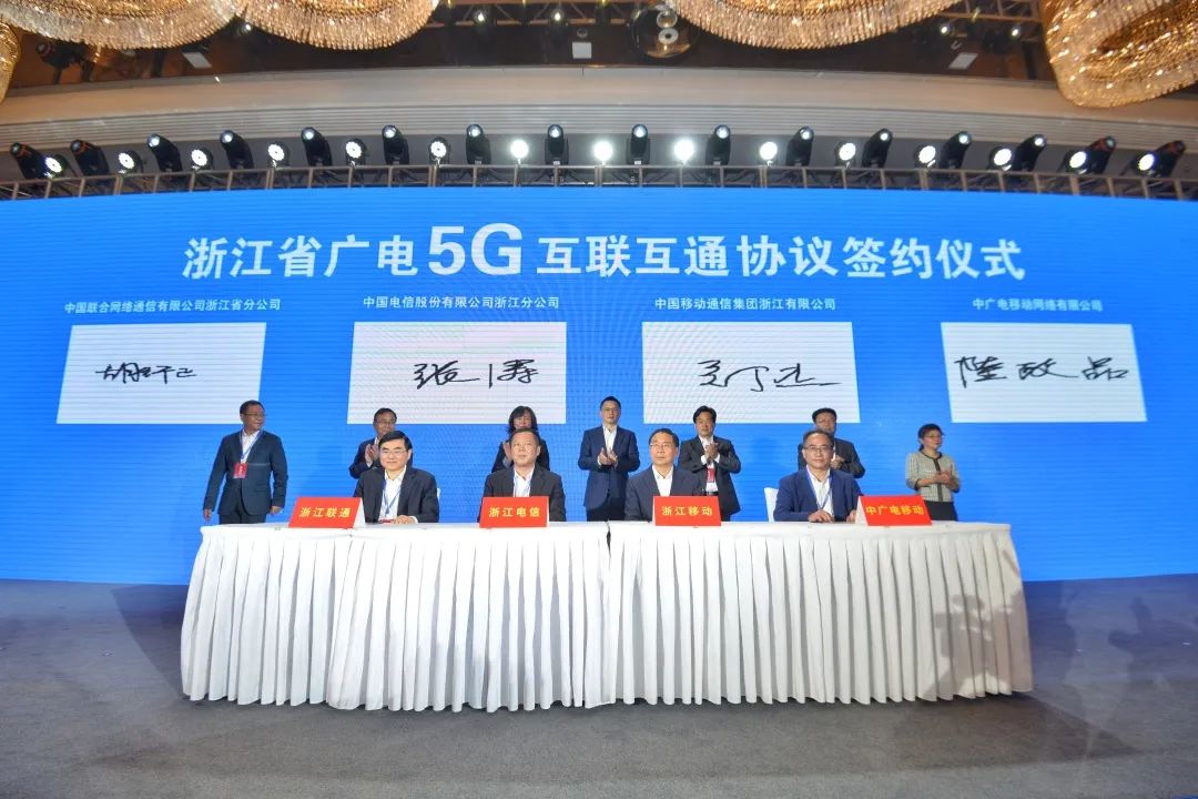 持續(xù)推進廣電5G建設，浙江省舉辦5G網(wǎng)間互聯(lián)互通簽約儀式