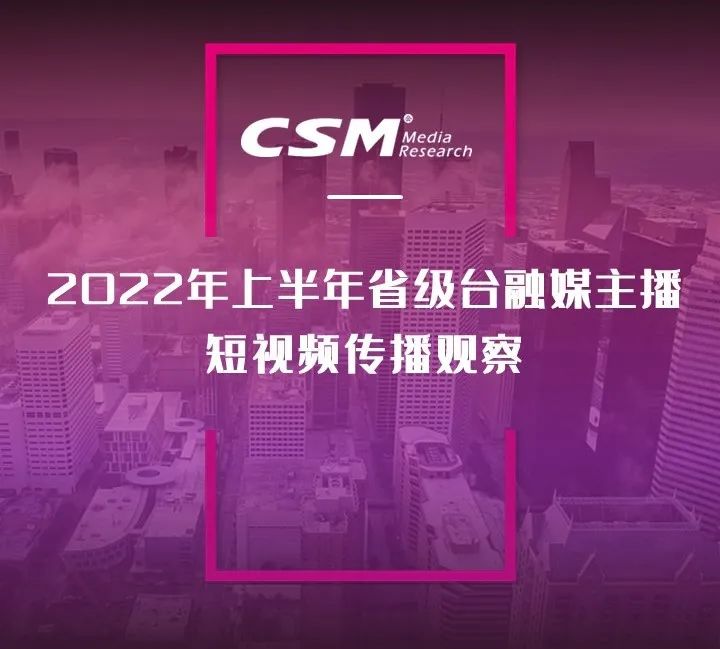 2022年上半年，省級廣電“融媒主播”哪家強(qiáng)？