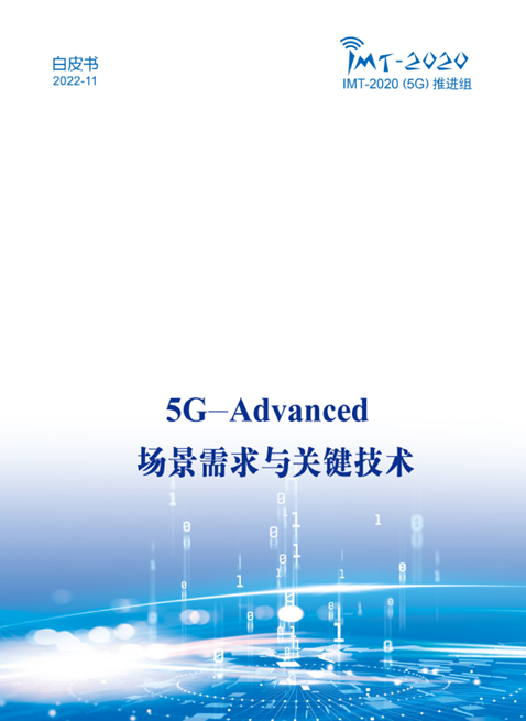 中國(guó)廣電參與！《5G-Advanced 場(chǎng)景需求與關(guān)鍵技術(shù)白皮書(shū)》發(fā)布