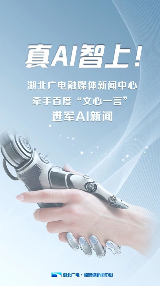 多家廣電、報(bào)業(yè)單位宣布接入“中國版ChatGPT”