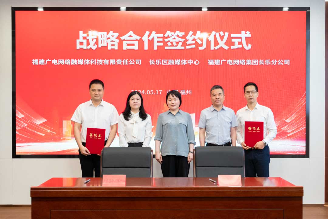 福建長樂區(qū)融媒體中心與廣電網(wǎng)絡(luò)簽約合作！合作內(nèi)容涉及互聯(lián)網(wǎng)平臺(tái)智慧產(chǎn)業(yè)、農(nóng)村電商等