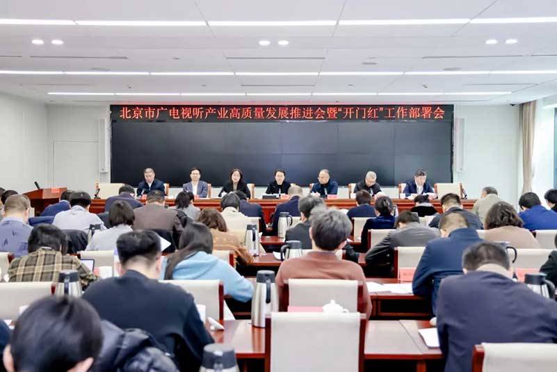 北京廣電局召開會議，部署了哪些重點工作？