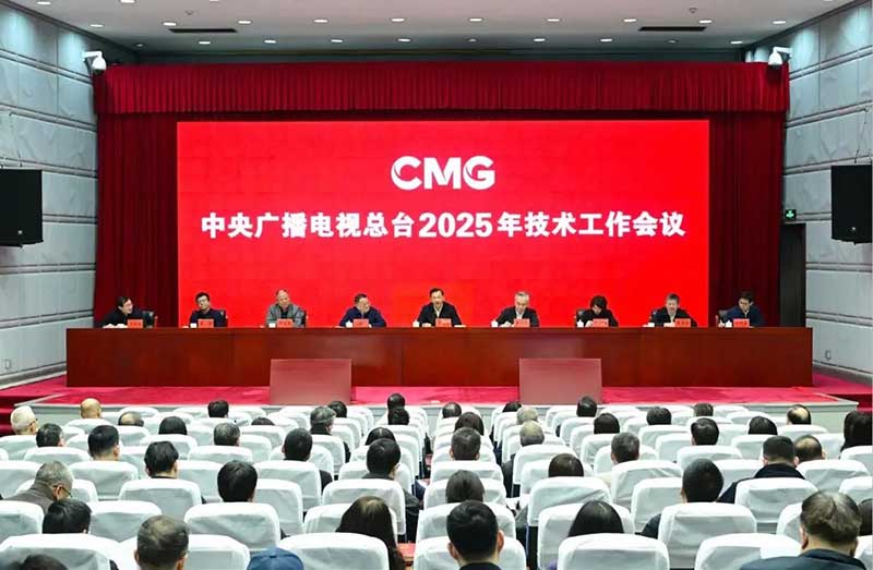 2025年技術(shù)工作會召開，中央廣播電視總臺準備這樣干！