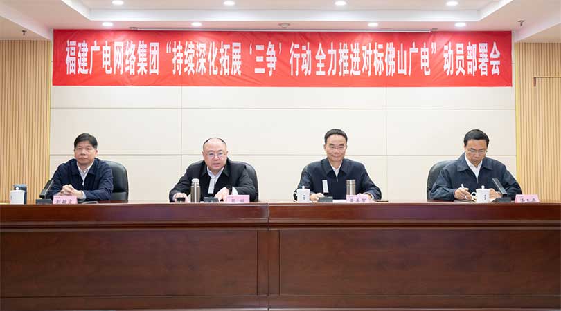 福建廣電網(wǎng)絡(luò)集團召開會議，全力推進對標佛山廣電