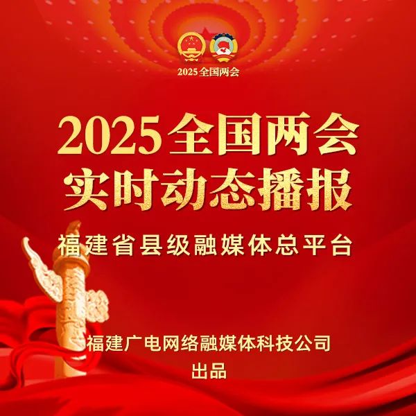 聚焦！福建廣電網(wǎng)絡(luò)多平臺(tái)傳遞全國(guó)兩會(huì)“好聲音”！