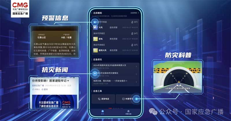 “國(guó)家應(yīng)急廣播預(yù)警”小程序上線(xiàn)