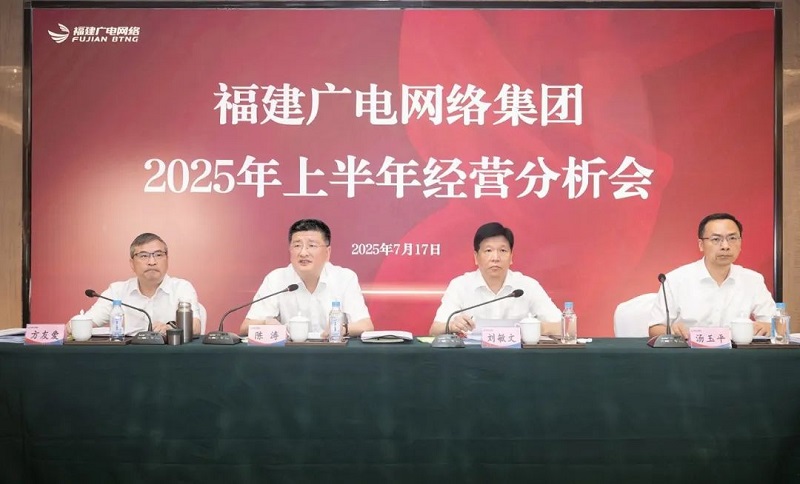 福建廣電網絡集團召開上半年經營分析會暨安全生產工作會議，下半年著力做好六方面工作