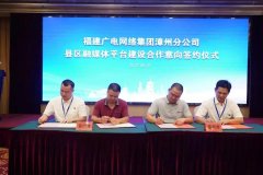 新增12家！福建廣電網絡全面加快縣級融媒體平臺全省落地