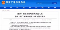 廣電總局新聞發(fā)言人答記者問，回答了這四個問題