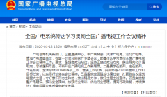 學(xué)習(xí)貫徹全國廣播電視工作會(huì)議精神從“脫貧”、“智慧廣電”入手