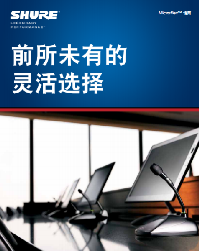 前所未有的靈活選擇，SHURE Microflex系列固定安裝話筒