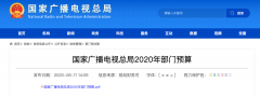 廣電總局2020年一般公共預(yù)算撥款減少近10億元，13次提“過緊日子”