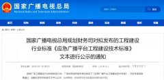 應(yīng)急廣播技術(shù)標(biāo)準(zhǔn)發(fā)布，各地廣電應(yīng)急廣播建設(shè)“如火如荼”