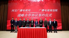 河北省廣電局與廣播電視規(guī)劃院簽約，加快“智慧廣電、魅力廣電、法治廣電”建設(shè)