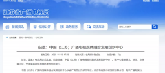 廣電總局已批復(fù)四家廣播電視媒體融合發(fā)展創(chuàng)新中心！
