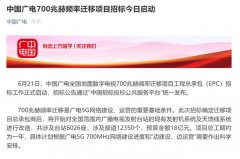 廣電700M遷移招標(biāo)背后：清頻正式啟動，5G集采并行
