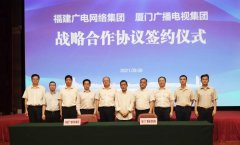 福建廣電網(wǎng)絡(luò)集團(tuán)與廈門(mén)廣播電視集團(tuán)、廈門(mén)國(guó)際銀行深入開(kāi)展戰(zhàn)略合作